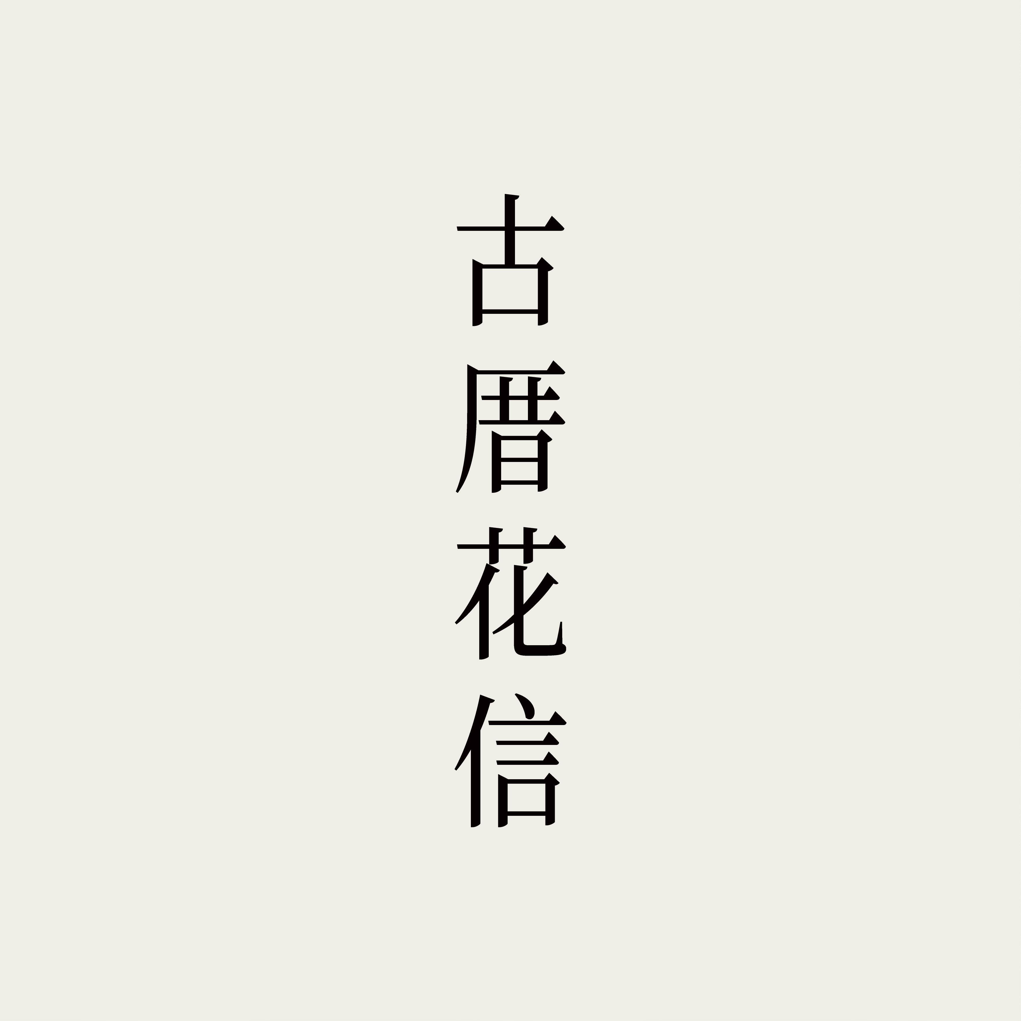 古厝花信旗舰店