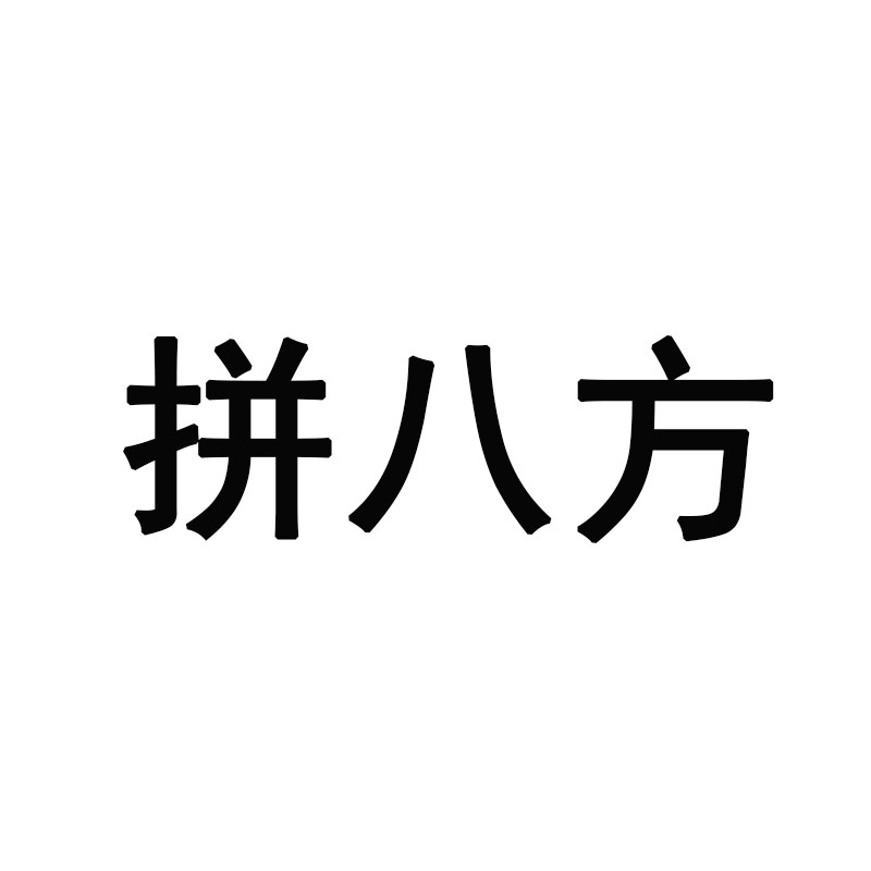 拼八方旗舰店