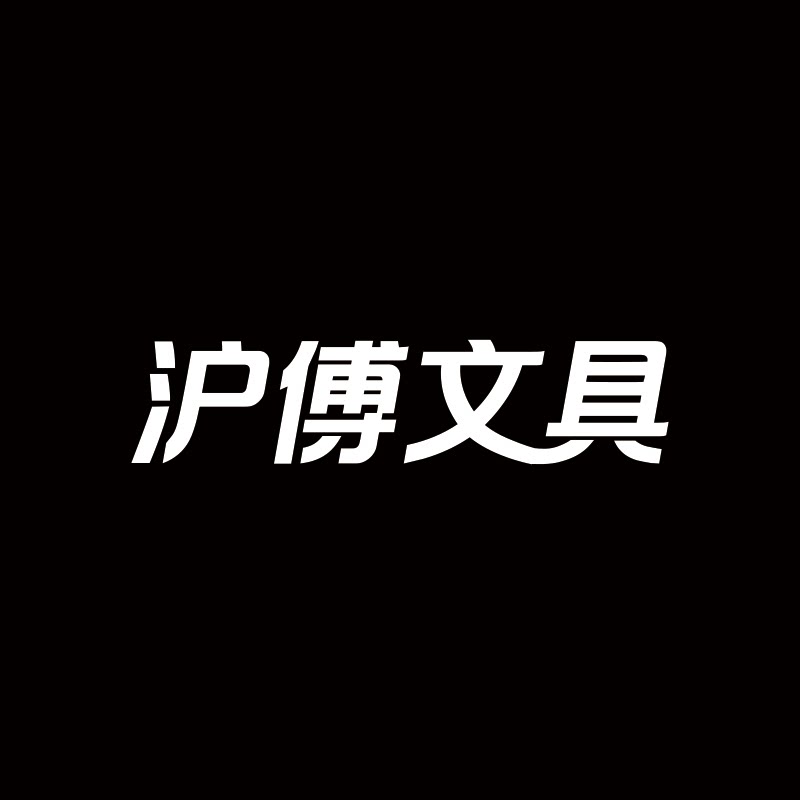 沪傅文具专营店