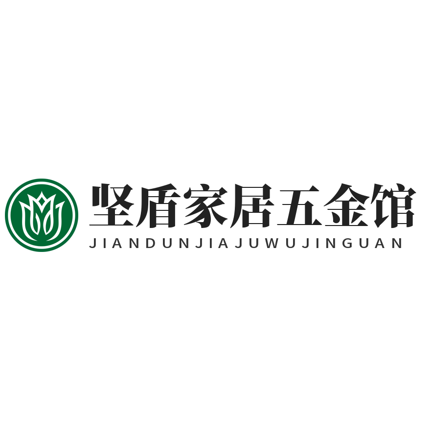 坚盾家居五金馆企业店