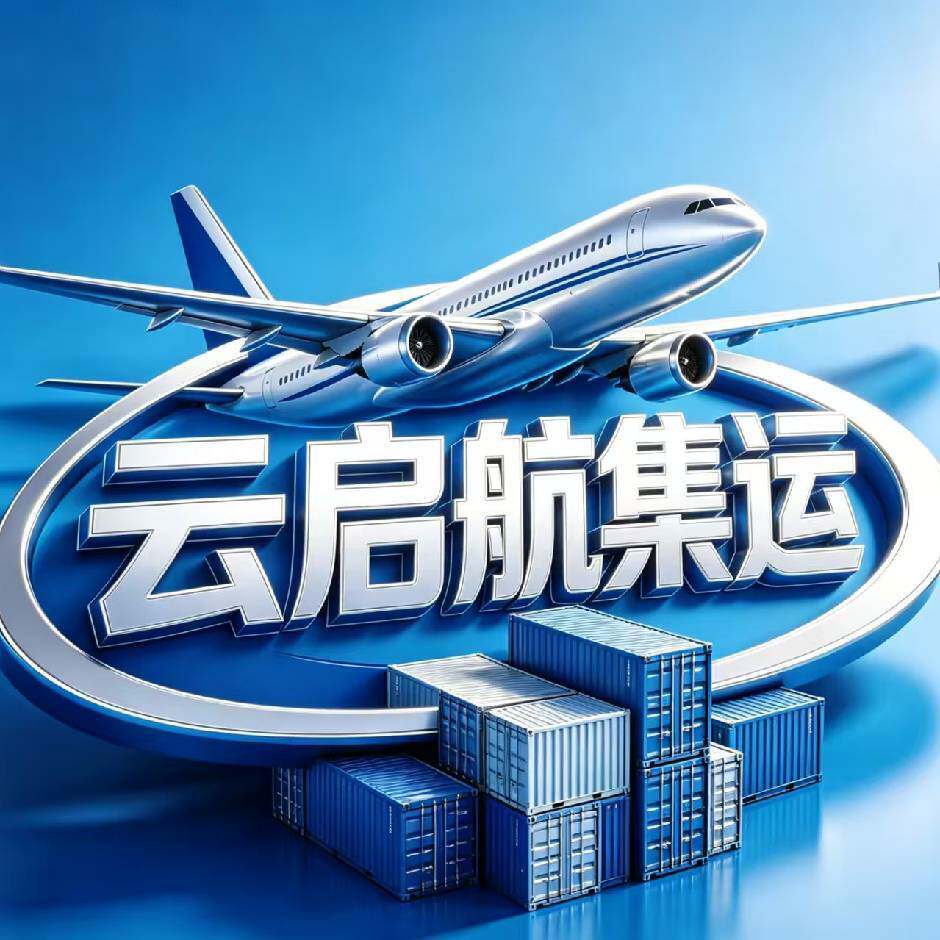 云启航国际集运