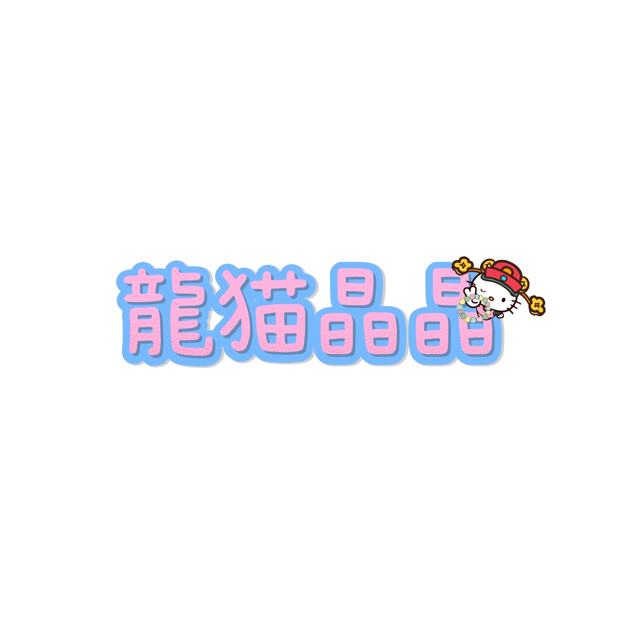 龍猫晶晶