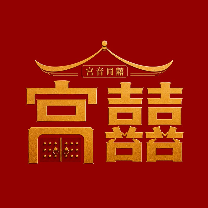 宫音同囍旗舰店