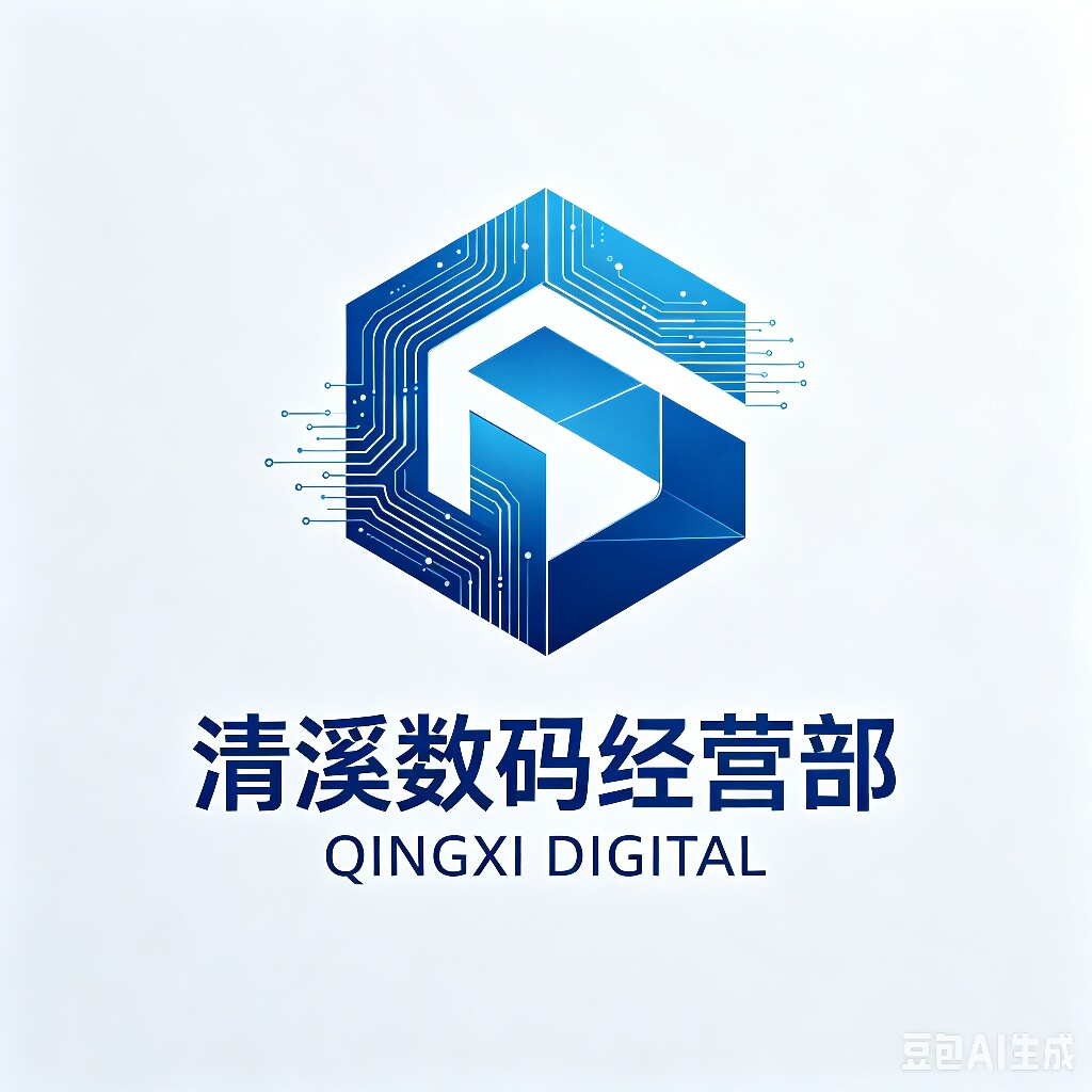 清溪数码经营部