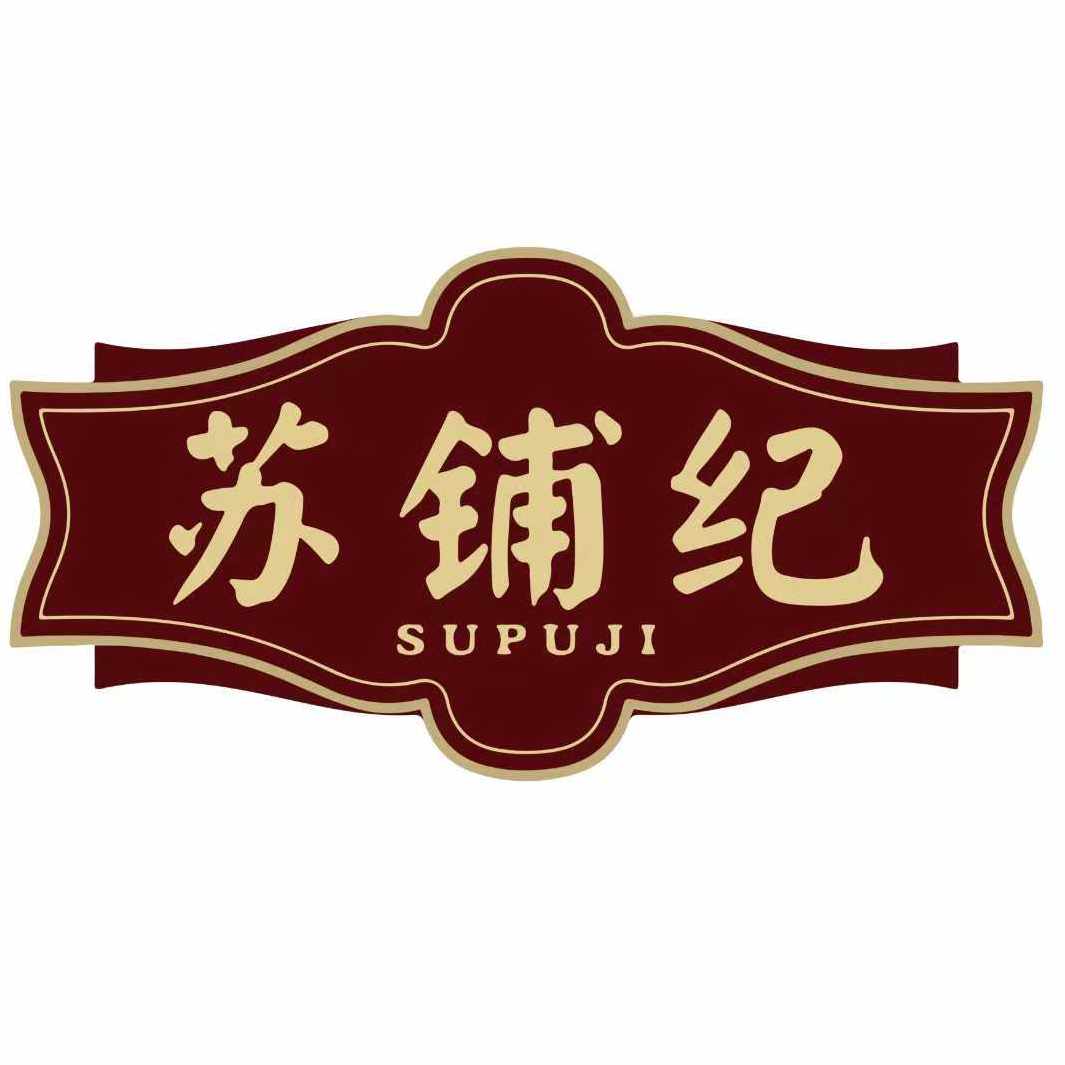 苏铺纪食品旗舰店 店铺LOGO