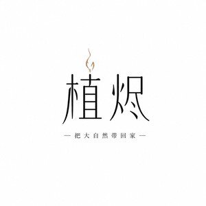 植烬