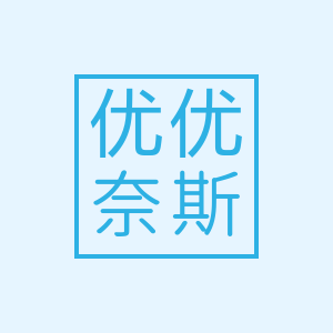优优奈斯