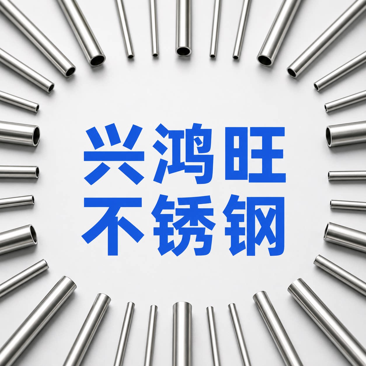 佛山市兴鸿旺不锈钢厂