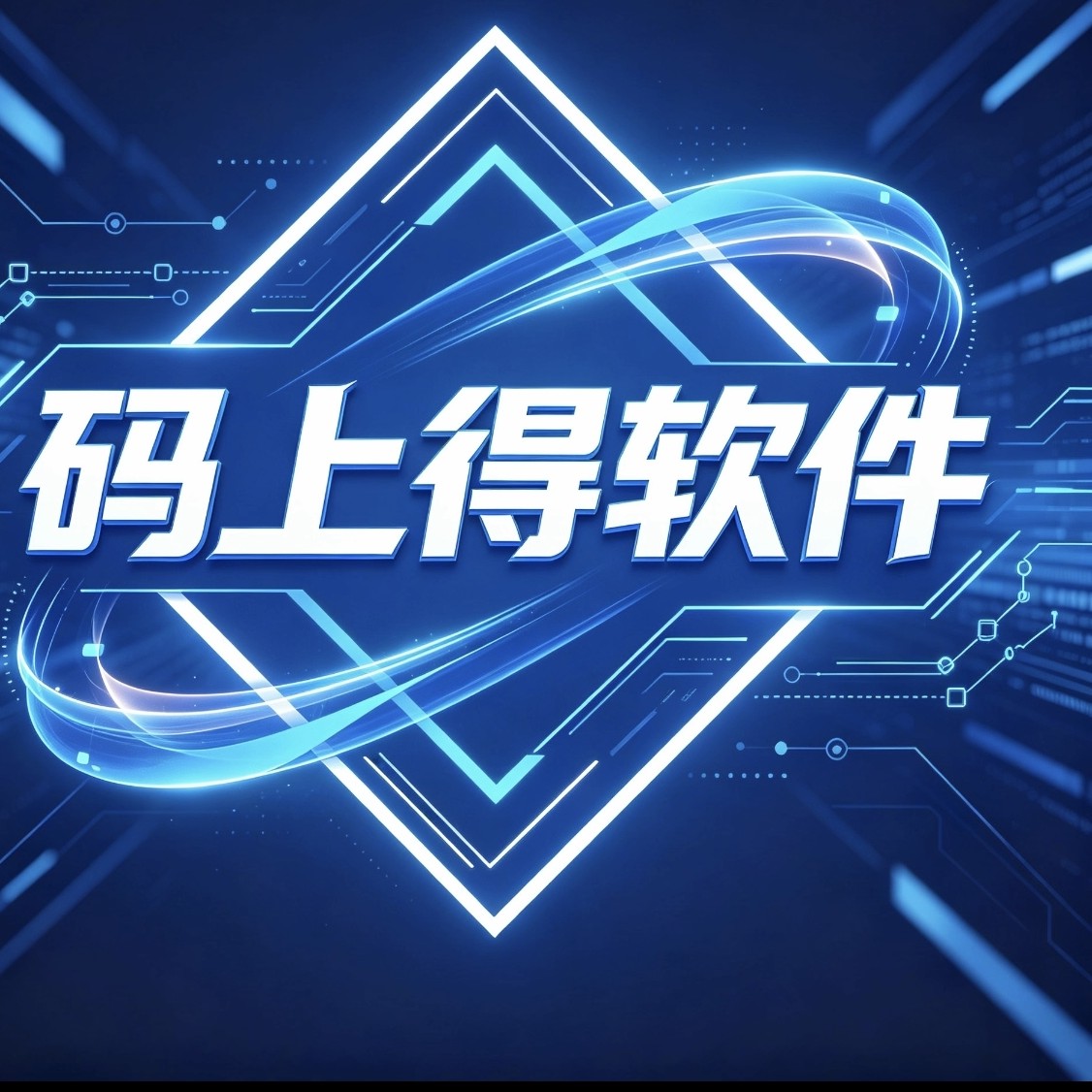 码上得软件企业店