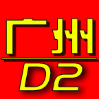 广州D2名品汇