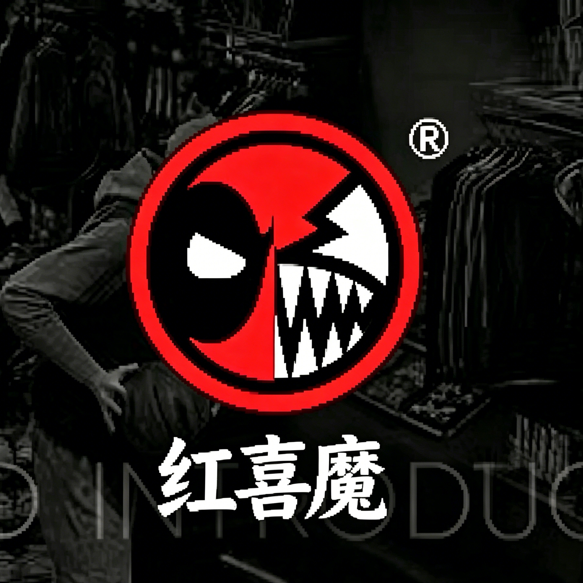 红喜魔瑞恒专卖店