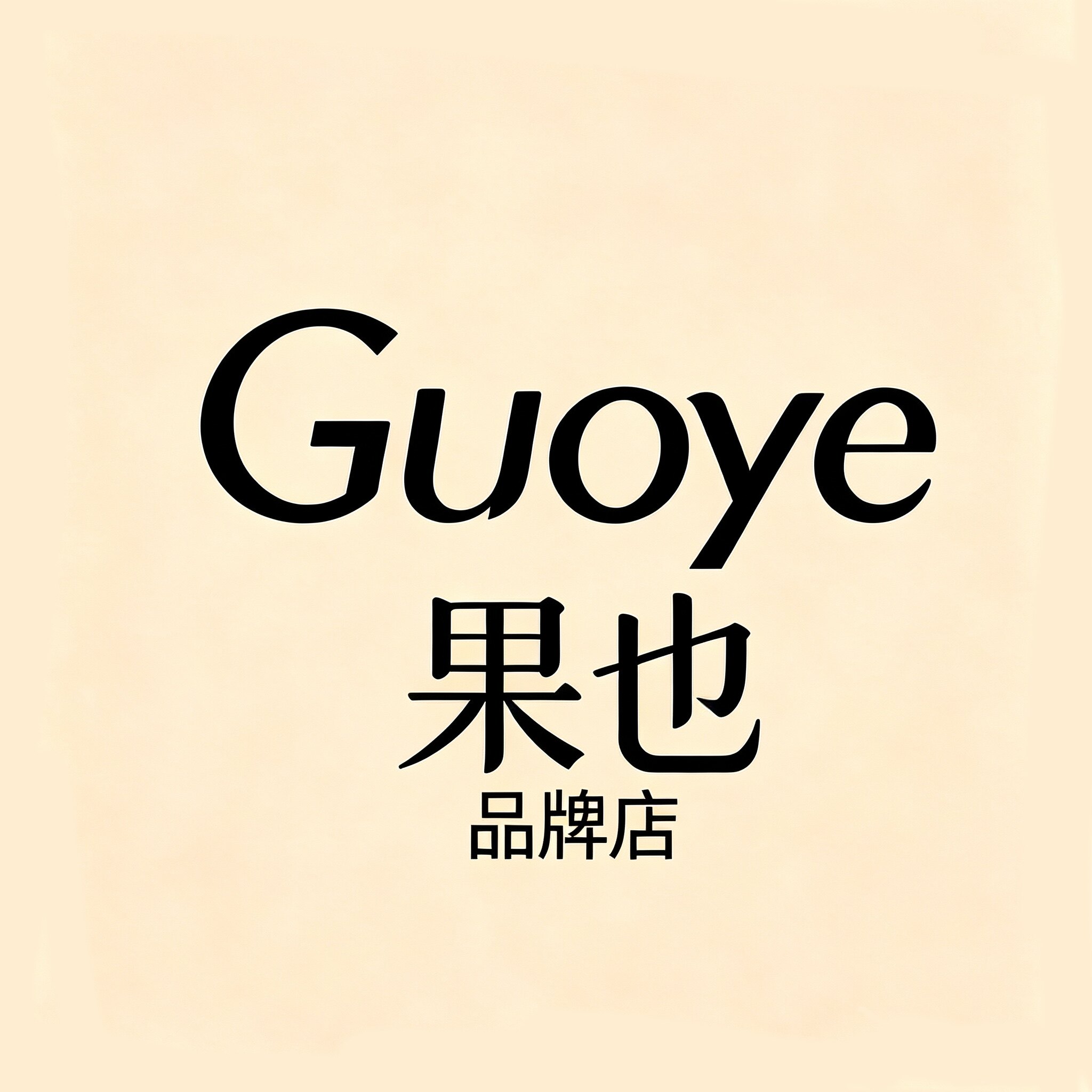 Guoye果也美妆品牌店