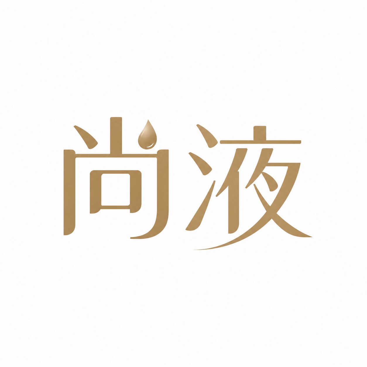 尚液旗舰店