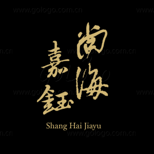 尚海嘉钰旗舰店 店铺LOGO
