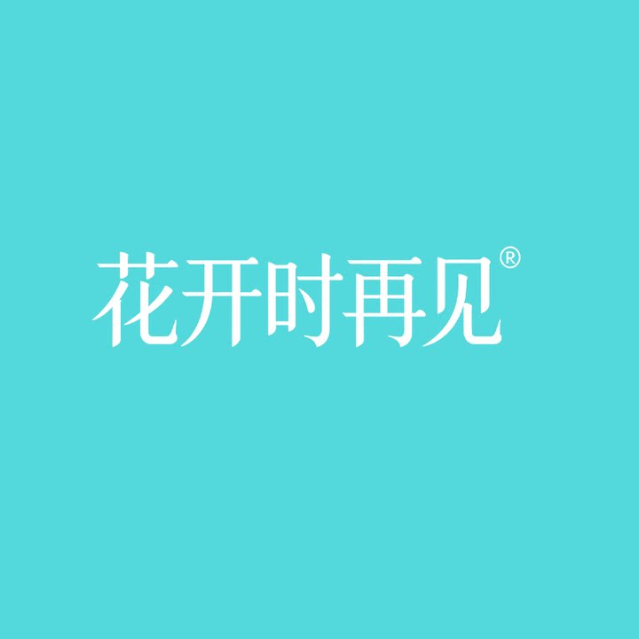 花开时再见旗舰店 店铺LOGO