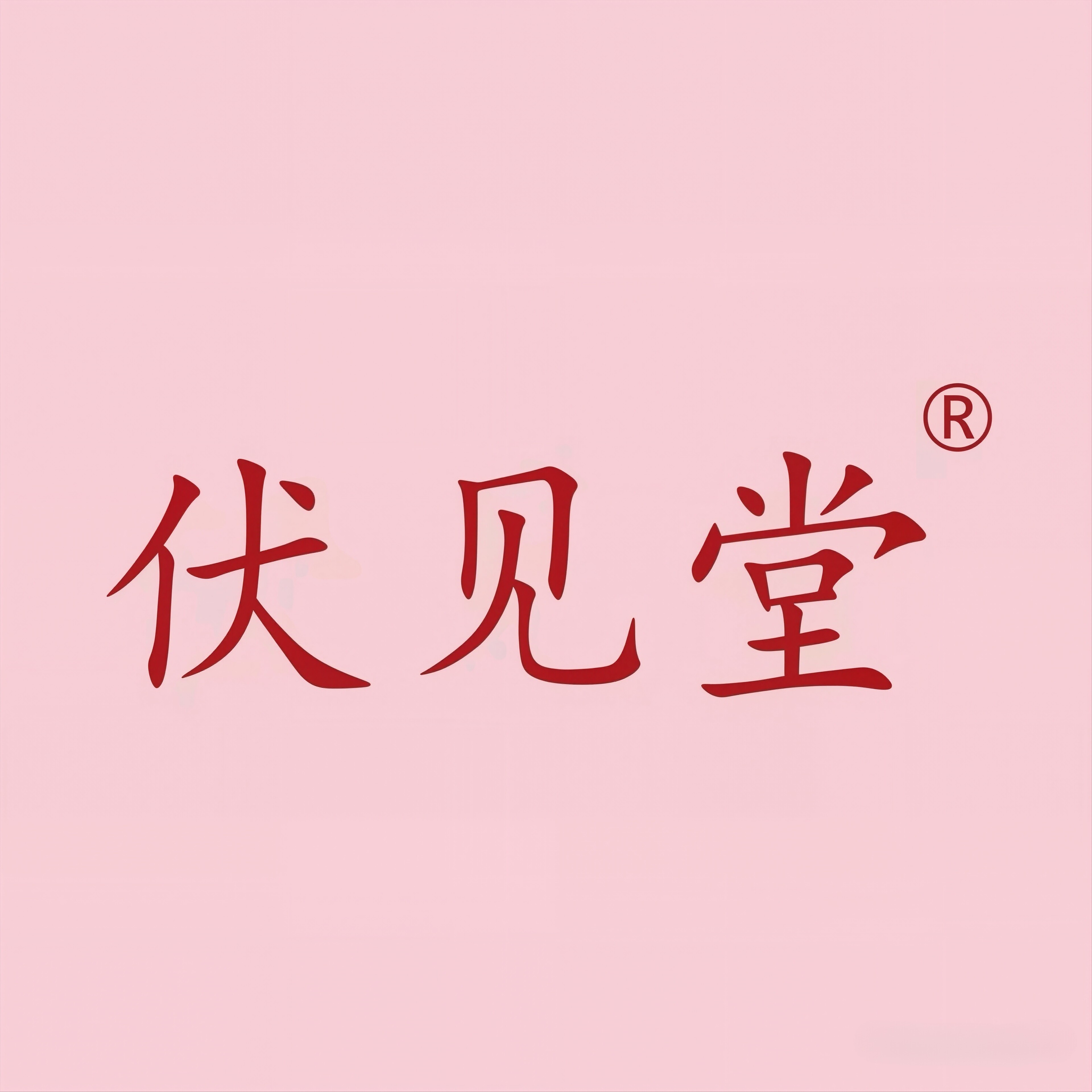 伏见堂海溪专卖店 店铺LOGO