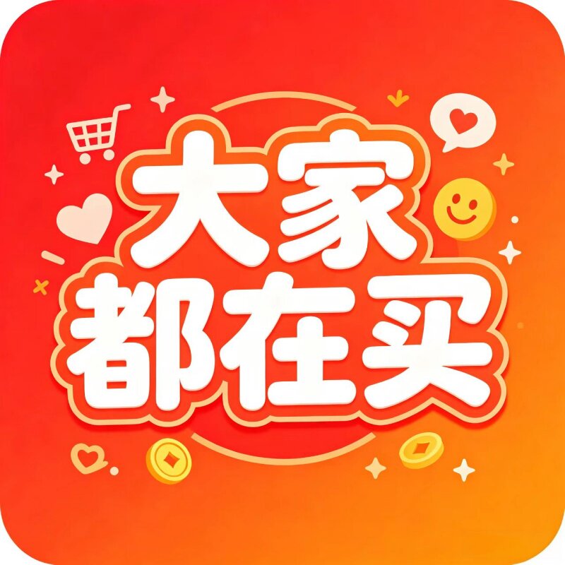 大家都在买