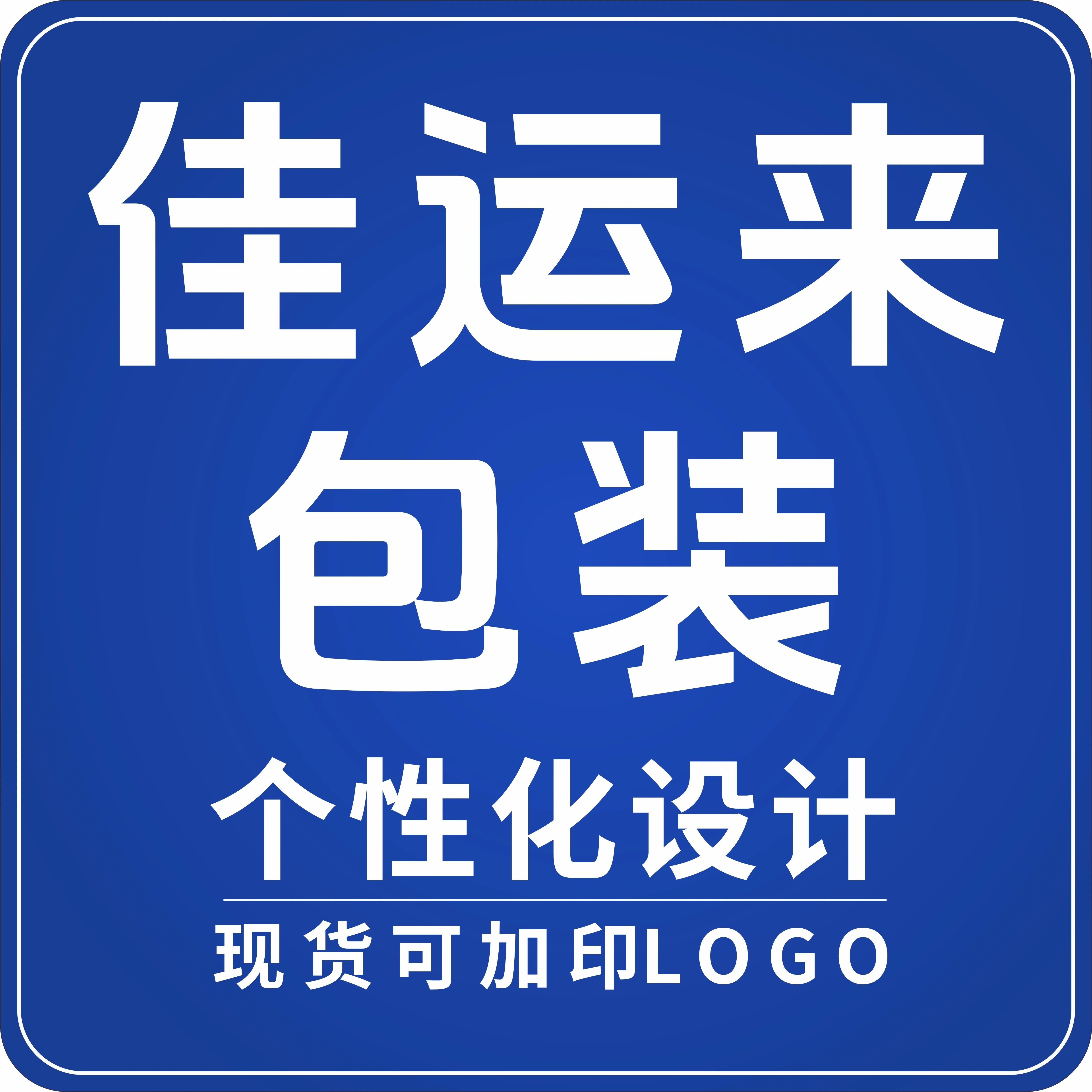 佳运来包装厂家  定制 设计