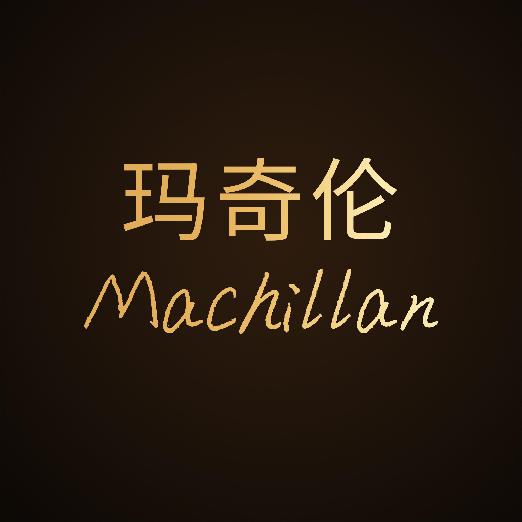 玛奇伦家具旗舰店