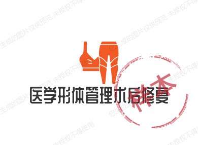 医美形体管理术后修复