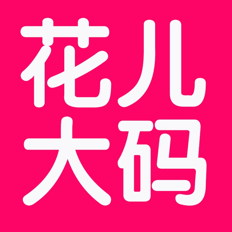 花儿大码