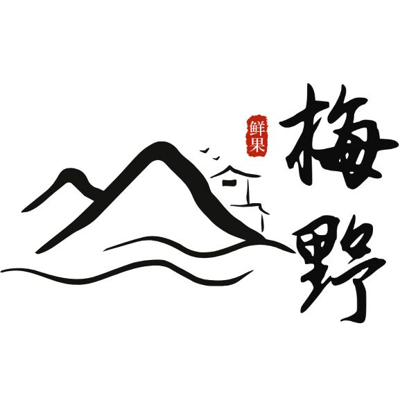 梅野