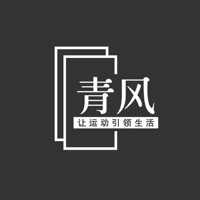 青风健身运动馆