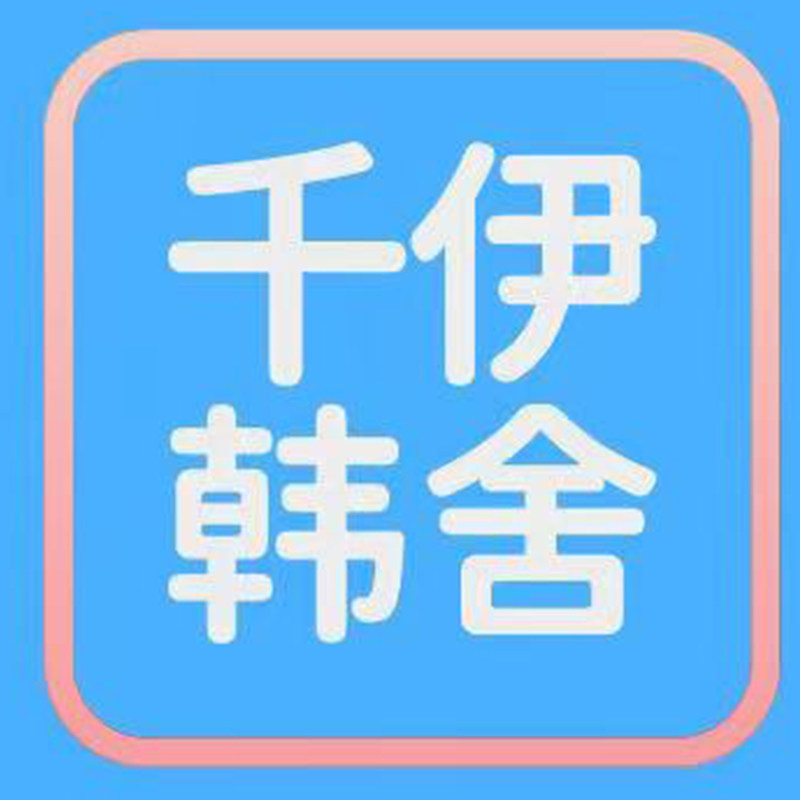 千伊韩舍