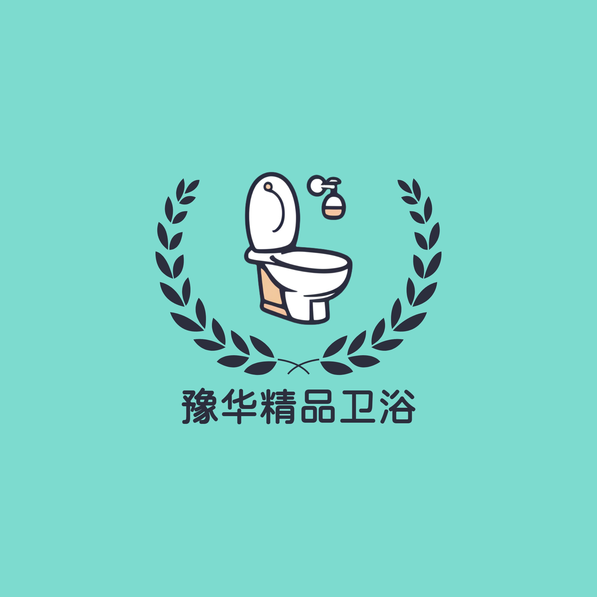 豫华精品卫浴