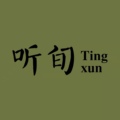 听旬  原创设计品牌