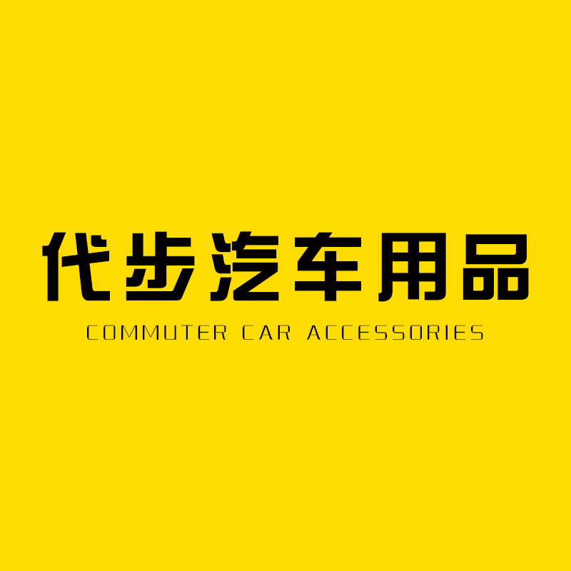 代步汽车用品
