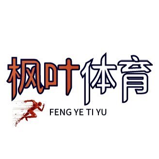 枫叶体育 只售正品