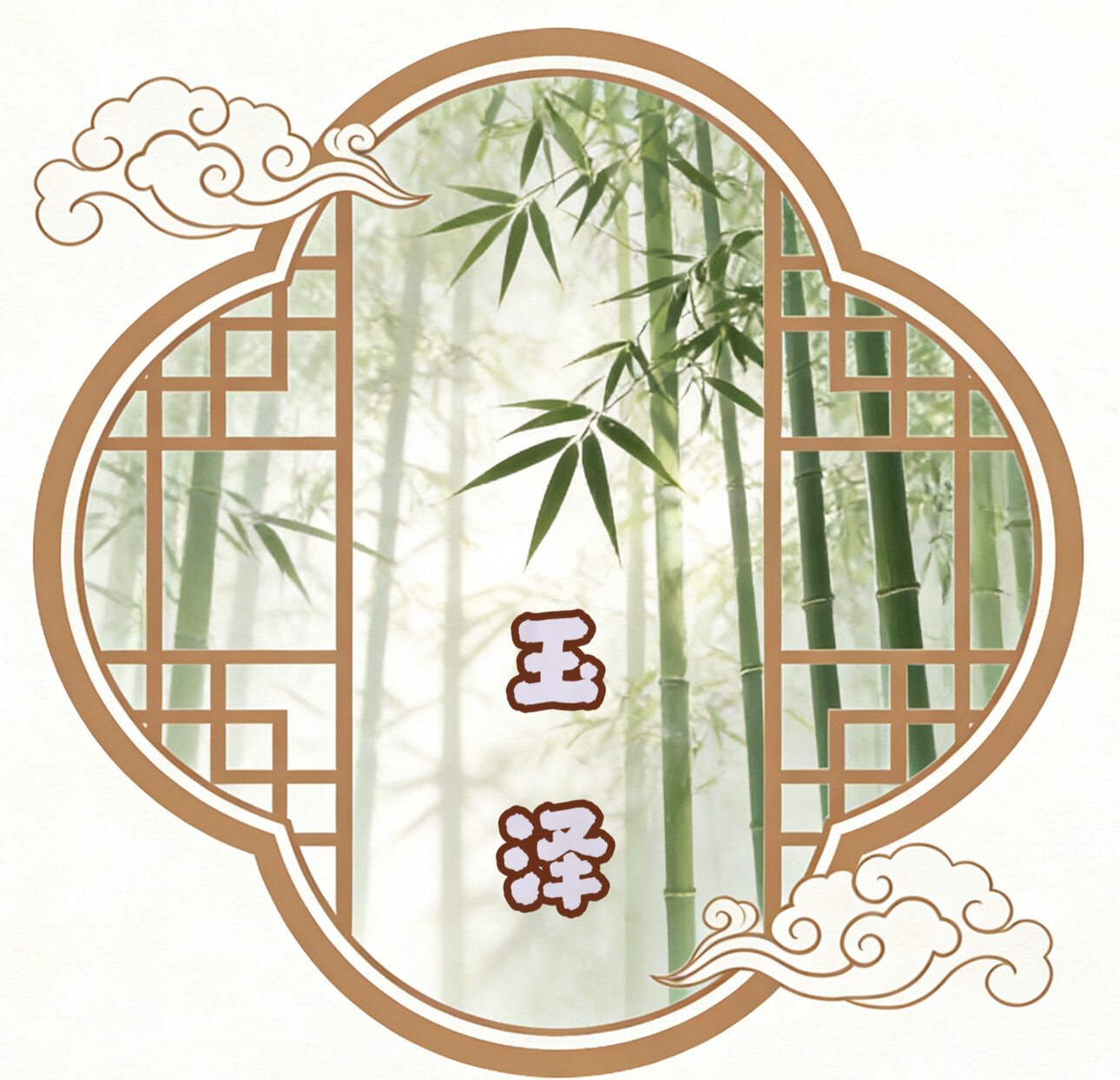 钰泽新中式高定