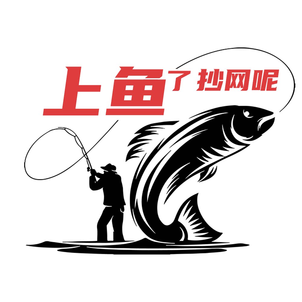 上鱼了 爱情渔具