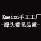 Kmeizu女鞋 匠心工艺