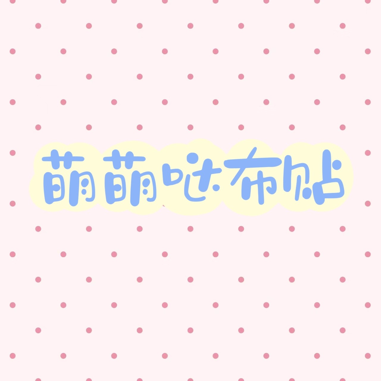 萌萌哒布贴