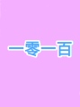 一零一百 店铺LOGO