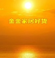 金金家居好货