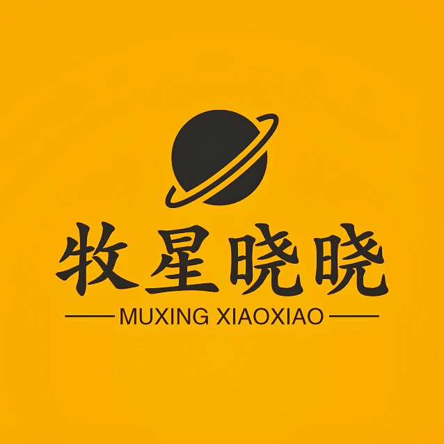 牧星晓晓