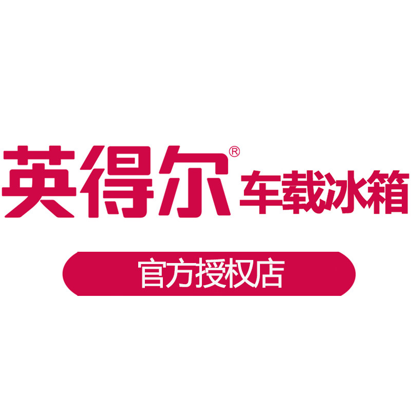 英得尔车载冰箱Pro Store