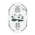 画巷HUAX