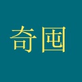 奇囤车品