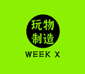 WEEK X 玩物制造