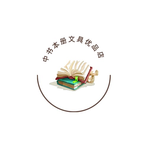 中书本册文具优品店