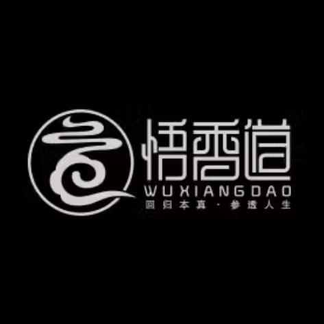 悟香道
