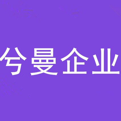 兮曼正品企业店
