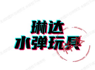 凌凌玩具