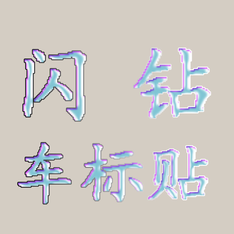 闪钻专改车标贴