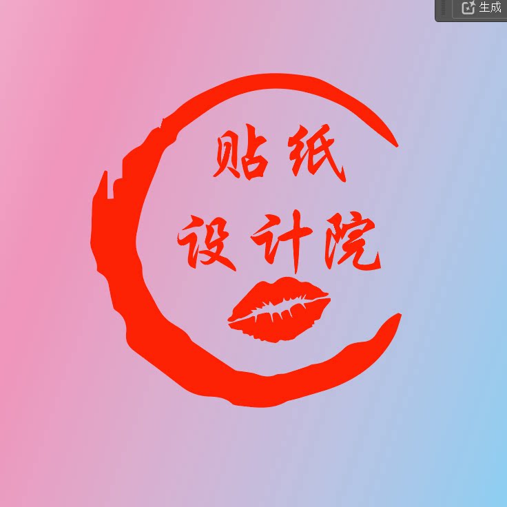 贴纸设计院