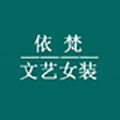 依梵 文艺女装